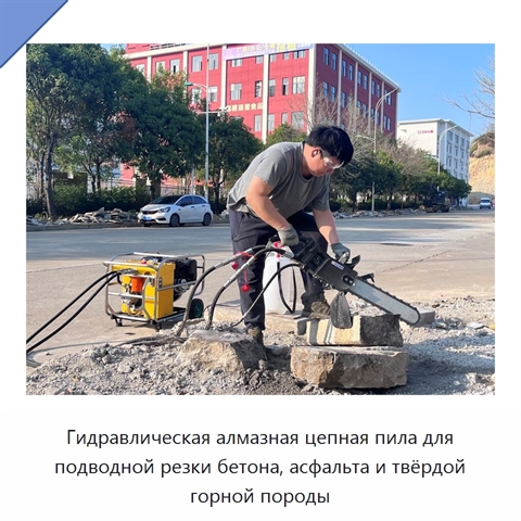 Гидравлическая алмазная цепная пила для подводной резки бетона, асфальта и твёрдой горной породы