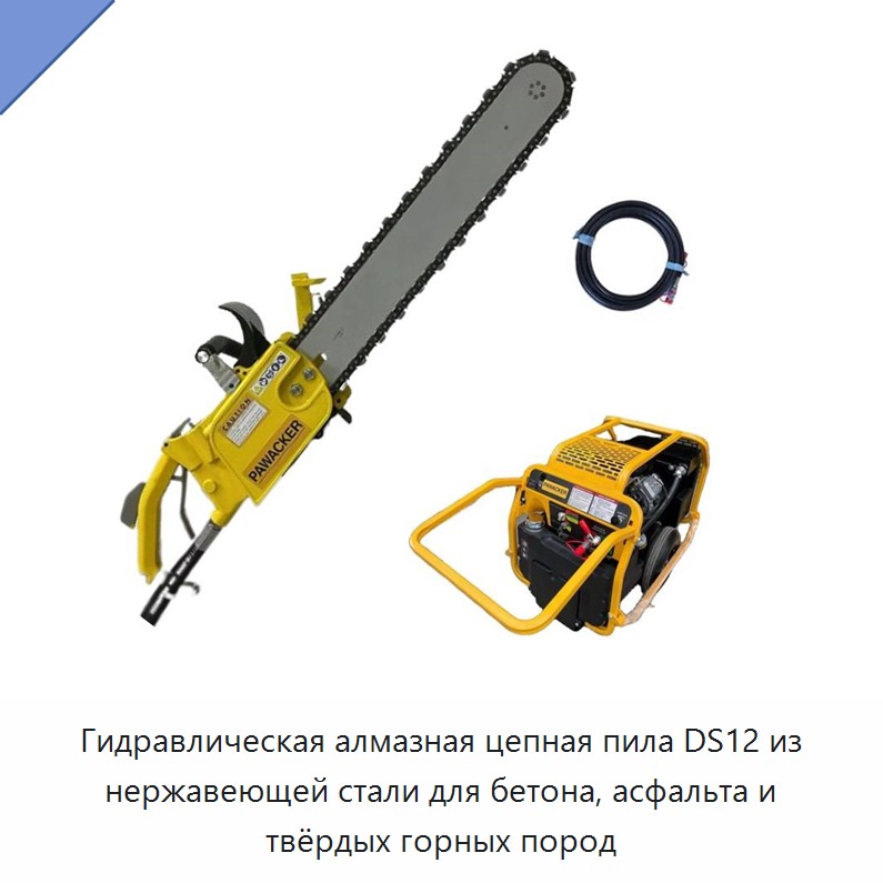 Гидравлическая алмазная цепная пила для подводной резки бетона, асфальта и твёрдых горных пород в корпусе из нержавеющей стали