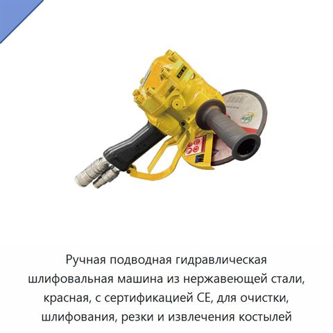Ручная подводная гидравлическая шлифовальная машина из нержавеющей стали, красная, с сертификацией CE, для очистки, шлифования, резки и извлечения костылей