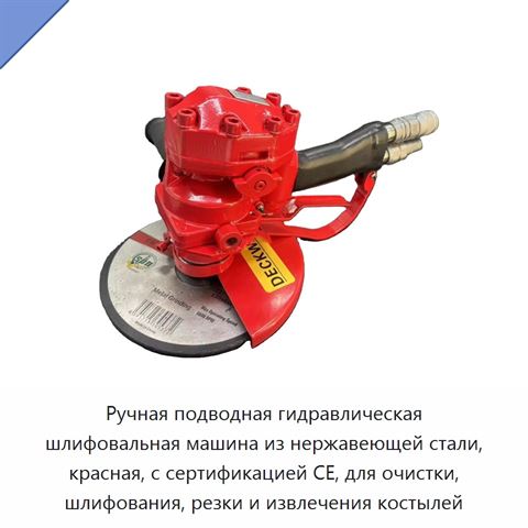 Ручная подводная гидравлическая шлифовальная машина из нержавеющей стали, красная, с сертификацией CE, для очистки, шлифования, резки и извлечения костылей