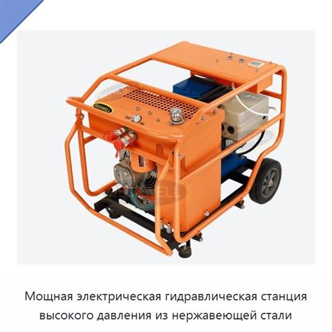 Мощная электрическая гидравлическая станция высокого давления из нержавеющей стали