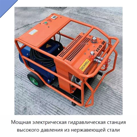 Мощная электрическая гидравлическая станция высокого давления из нержавеющей стали