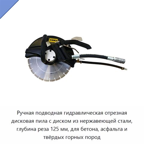 Ручная подводная гидравлическая отрезная дисковая пила с диском из нержавеющей стали, глубина реза 125 мм, для бетона, асфальта и твёрдых горных пород