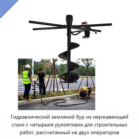 Гидравлический земляной бур из нержавеющей стали с четырьмя рукоятками для строительных работ, рассчитанный на двух операторов