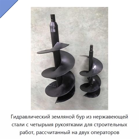 Гидравлический земляной бур из нержавеющей стали с четырьмя рукоятками для строительных работ, рассчитанный на двух операторов