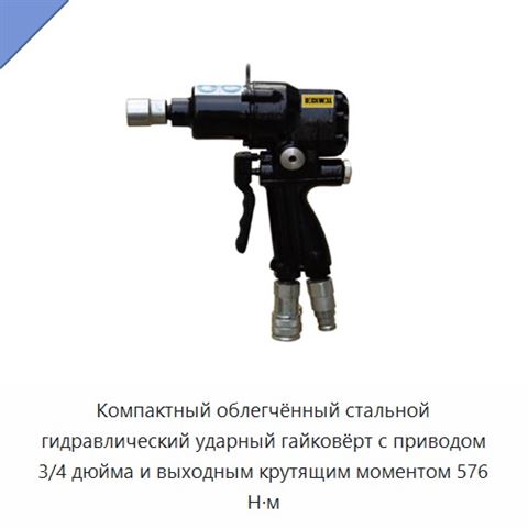 Компактный облегчённый стальной гидравлический ударный гайковёрт с приводом 3/4 дюйма и выходным крутящим моментом 576 Н·м