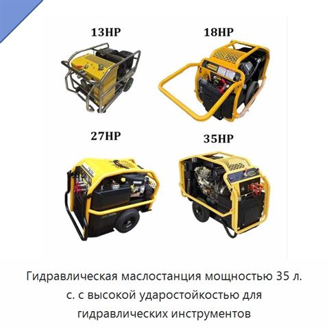 Гидравлическая маслостанция мощностью 35 л. с. с высокой ударостойкостью для гидравлических инструментов