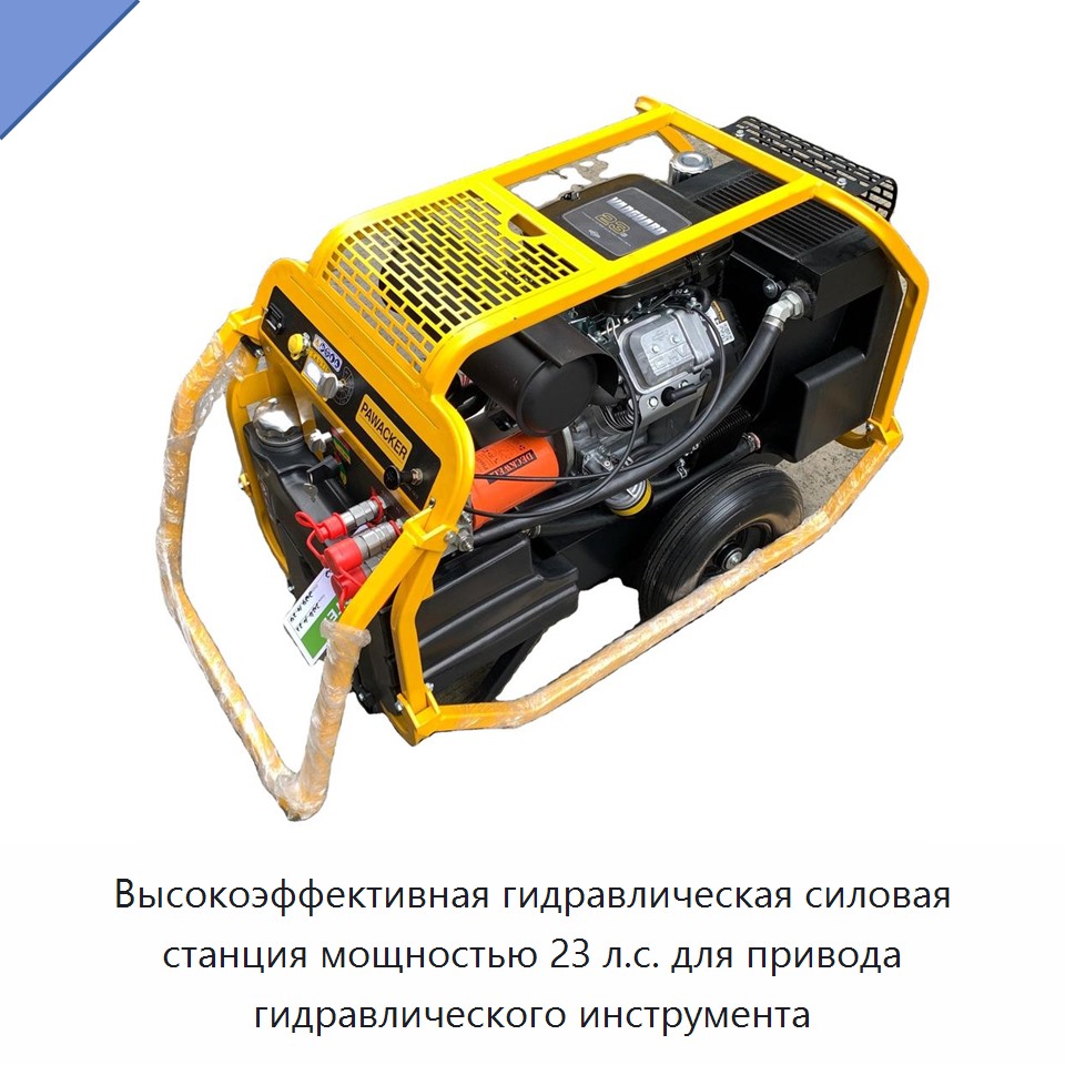 Высокоэффективная гидравлическая силовая станция мощностью 23 л.с. для привода гидравлического инструмента