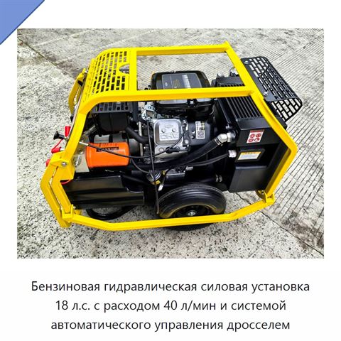Бензиновая гидравлическая силовая установка 18 л.с. с расходом 40 л/мин и системой автоматического управления дросселем