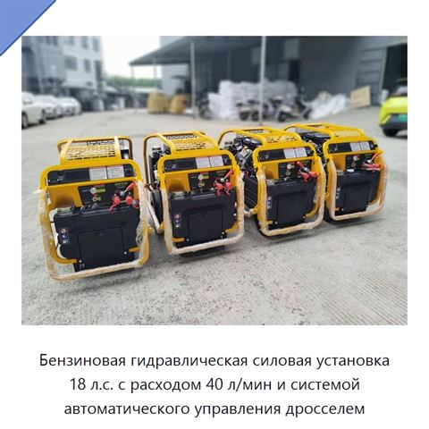 Бензиновая гидравлическая силовая установка 18 л.с. с расходом 40 л/мин и системой автоматического управления дросселем