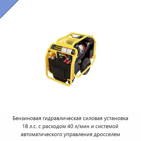 Бензиновая гидравлическая силовая установка 18 л.с. с расходом 40 л/мин и системой автоматического управления дросселем