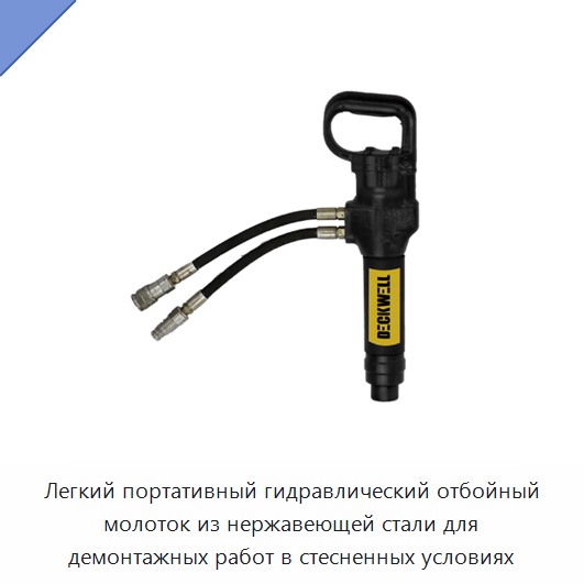 Легкий портативный гидравлический отбойный молоток из нержавеющей стали для демонтажных работ в стесненных условиях — Прочие гидравлические инструменты