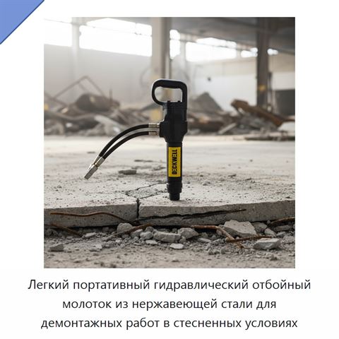 Легкий портативный гидравлический отбойный молоток из нержавеющей стали для демонтажных работ в стесненных условиях