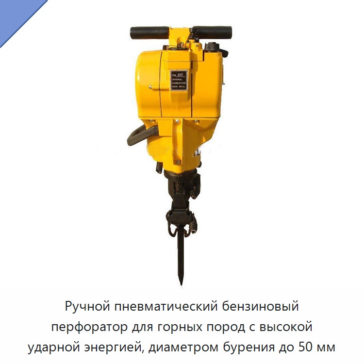 Ручной пневматический бензиновый перфоратор для горных пород с высокой ударной энергией, диаметром бурения до 50 мм — Буровые установки для горных работ
