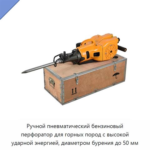 Ручной пневматический бензиновый перфоратор для горных пород с высокой ударной энергией, диаметром бурения до 50 мм