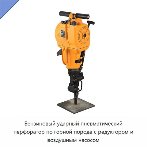 Бензиновый ударный пневматический перфоратор по горной породе с редуктором и воздушным насосом