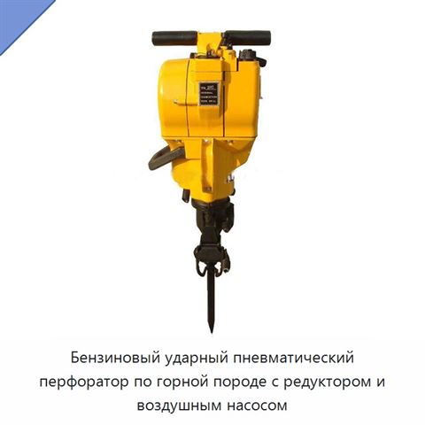 Бензиновый ударный пневматический перфоратор по горной породе с редуктором и воздушным насосом