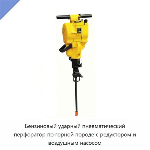 Бензиновый ударный пневматический перфоратор по горной породе с редуктором и воздушным насосом