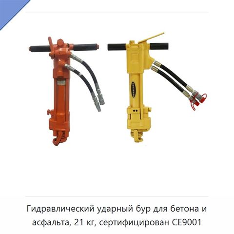 Гидравлический ударный бур для бетона и асфальта, 21 кг, сертифицирован CE9001