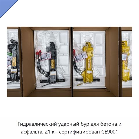 Гидравлический ударный бур для бетона и асфальта, 21 кг, сертифицирован CE9001
