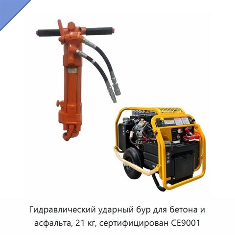 Гидравлический ударный бур для бетона и асфальта, 21 кг, сертифицирован CE9001