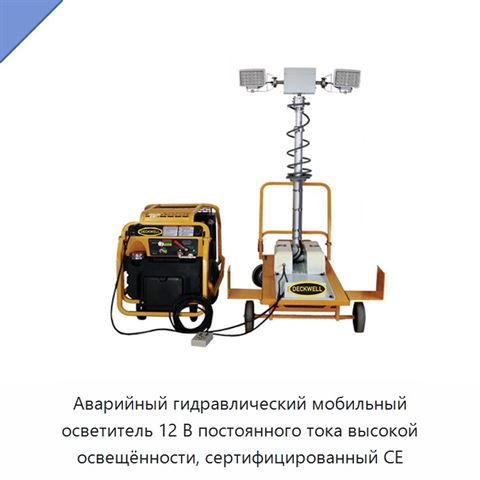 Аварийный гидравлический мобильный осветитель 12 В постоянного тока высокой освещённости, сертифицированный CE