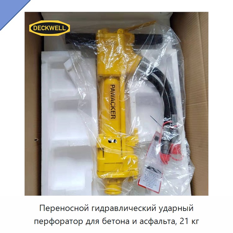Переносной гидравлический ударный перфоратор для бетона и асфальта, 21 кг
