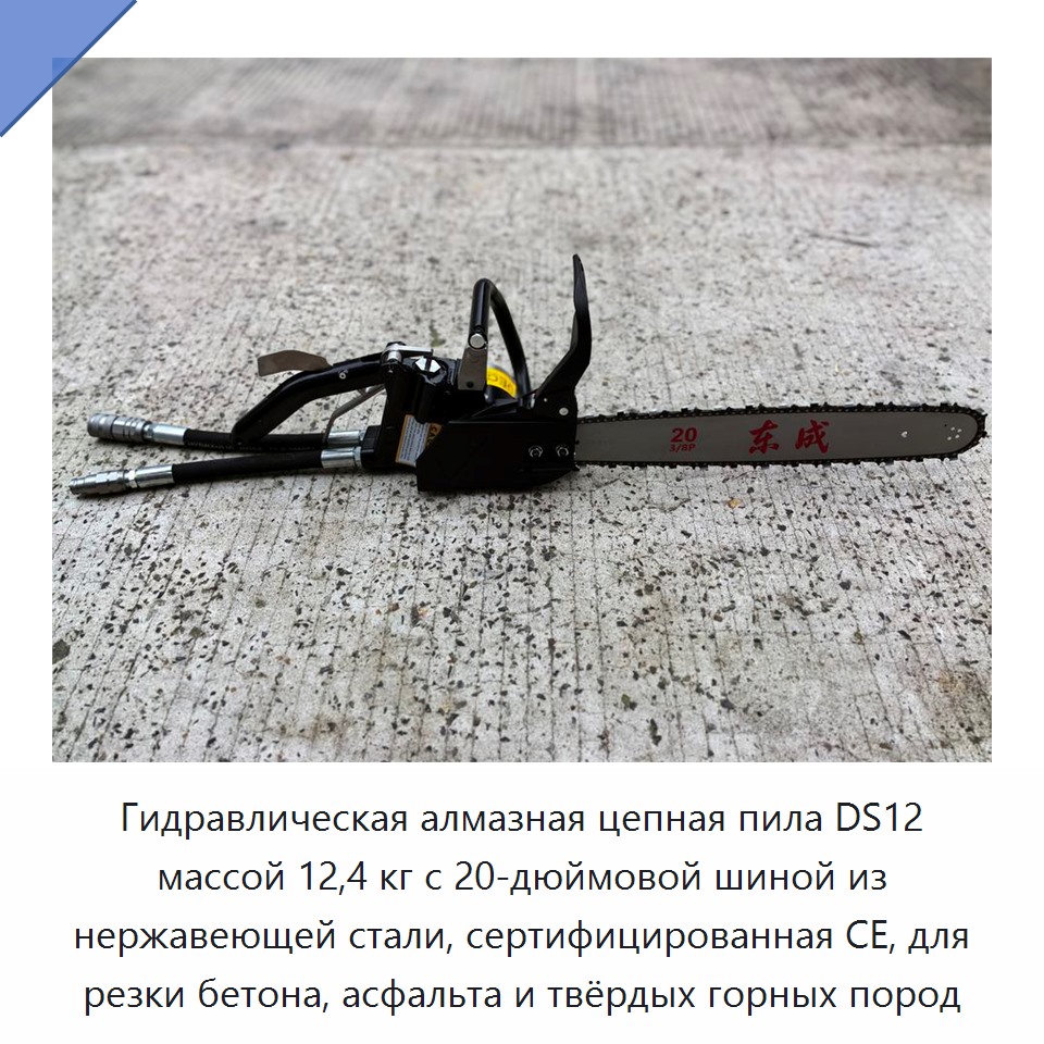 Гидравлическая алмазная цепная пила массой 12,4 кг с 20-дюймовой направляющей шиной из нержавеющей стали, сертифицированная CE, для резки бетона, асфальта и твёрдых горных пород