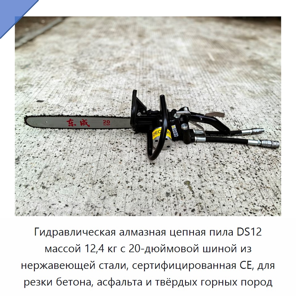 Гидравлическая алмазная цепная пила массой 12,4 кг с 20-дюймовой направляющей шиной из нержавеющей стали, сертифицированная CE, для резки бетона, асфальта и твёрдых горных пород