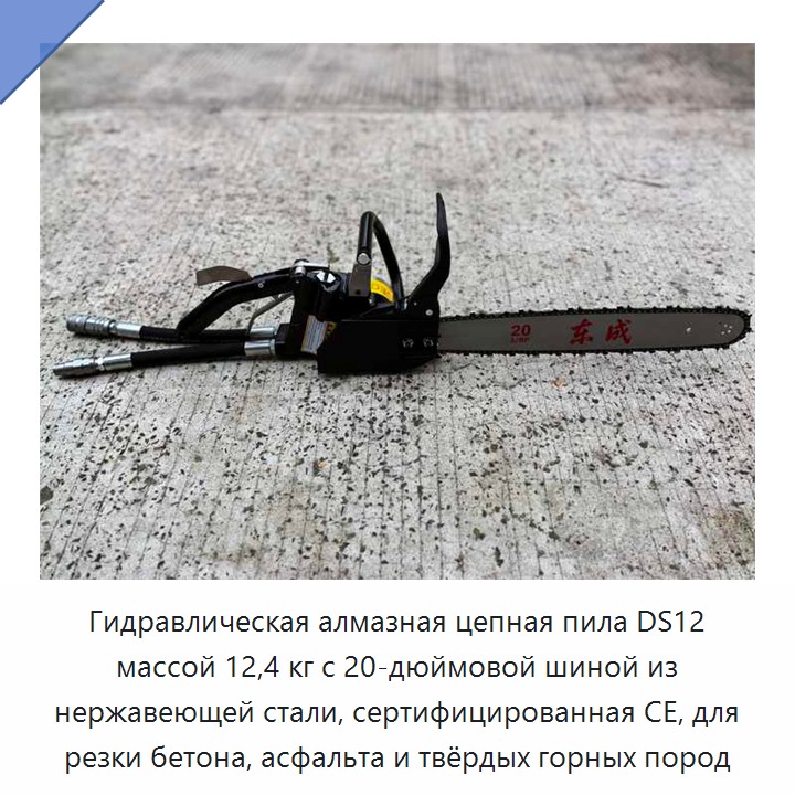 Гидравлическая алмазная цепная пила массой 12,4 кг с 20-дюймовой направляющей шиной из нержавеющей стали, сертифицированная CE, для резки бетона, асфальта и твёрдых горных пород
