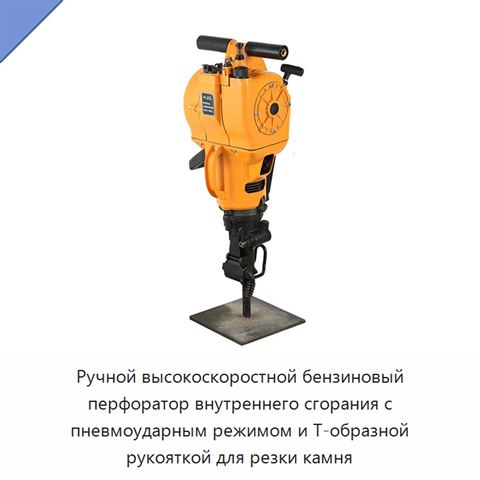 Ручной высокоскоростной бензиновый перфоратор внутреннего сгорания с пневмоударным режимом и Т-образной рукояткой для резки камня