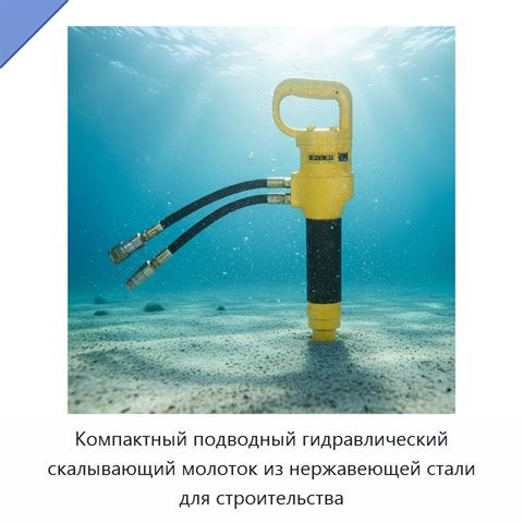 Компактный подводный гидравлический скалывающий молоток из нержавеющей стали для строительства