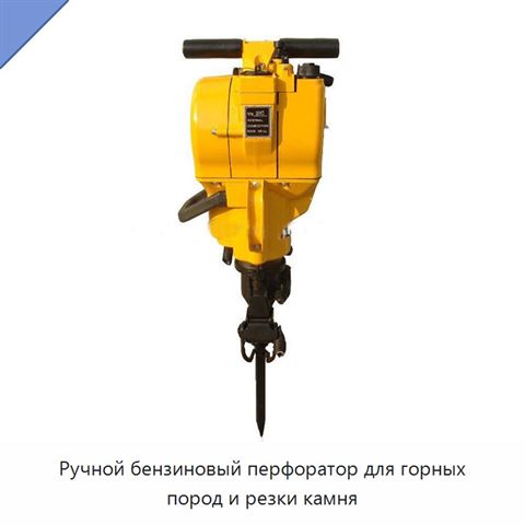 Ручной бензиновый перфоратор для горных пород и резки камня