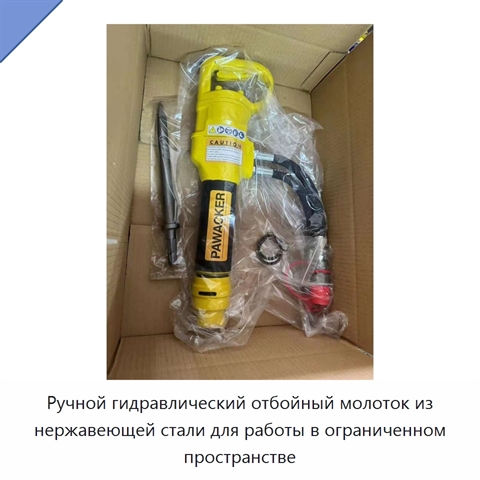 Ручной гидравлический отбойный молоток из нержавеющей стали для работы в ограниченном пространстве