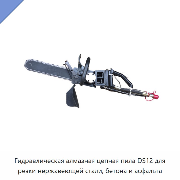 Гидравлическая алмазная цепная пила для подводной резки нержавеющей стали, бетона и асфальта