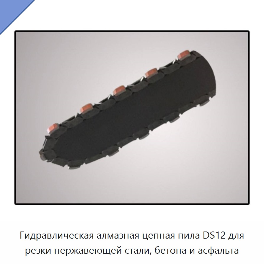 Гидравлическая алмазная цепная пила для подводной резки нержавеющей стали, бетона и асфальта