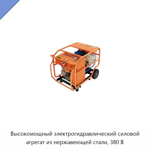 Высокомощный электрогидравлический силовой агрегат из нержавеющей стали, 380 В