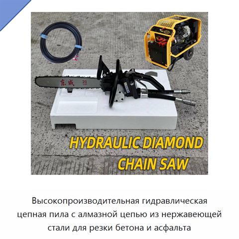 Высокопроизводительная гидравлическая цепная пила с алмазной цепью из нержавеющей стали для резки бетона и асфальта