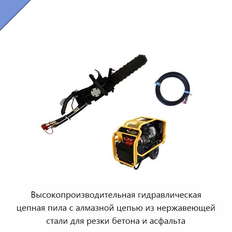 Высокопроизводительная гидравлическая цепная пила с алмазной цепью из нержавеющей стали для резки бетона и асфальта