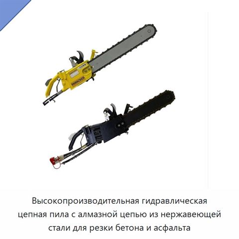 Высокопроизводительная гидравлическая цепная пила с алмазной цепью из нержавеющей стали для резки бетона и асфальта