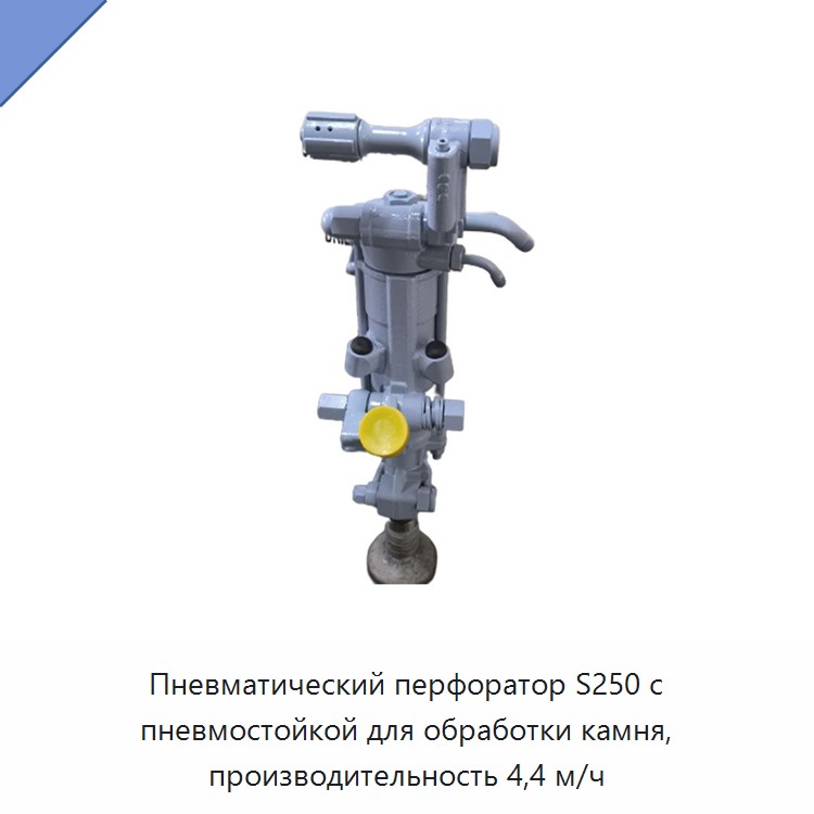 Пневматический перфоратор с пневмостойкой для бурения камня, производительность 4,4 м/ч