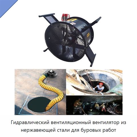 Гидравлический вентиляционный вентилятор из нержавеющей стали для буровых работ