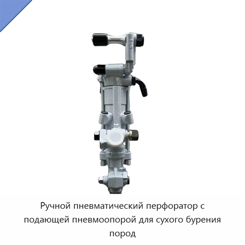 Ручной пневматический перфоратор с подающей пневмоопорой для сухого бурения пород