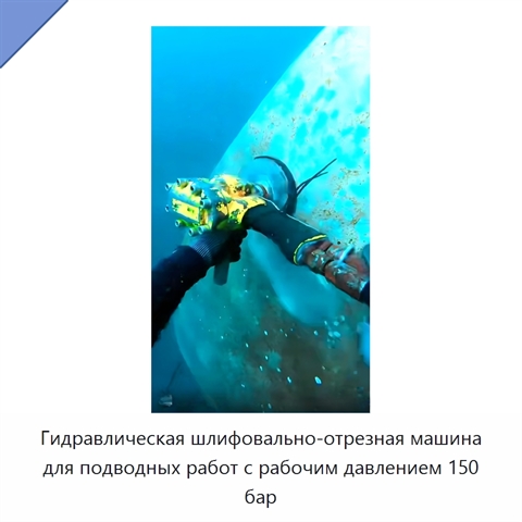 Гидравлическая шлифовально-отрезная машина для подводных работ с рабочим давлением 150 бар