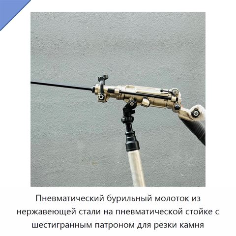 Пневматический бурильный молоток из нержавеющей стали на пневматической стойке с шестигранным патроном для резки камня