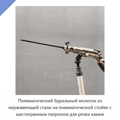 Пневматический бурильный молоток из нержавеющей стали на пневматической стойке с шестигранным патроном для резки камня