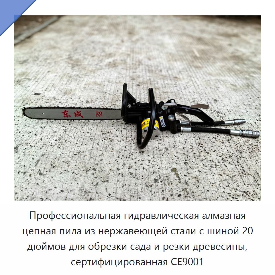 Профессиональная гидравлическая алмазная цепная пила из нержавеющей стали с шиной 20 дюймов для обрезки сада и резки древесины, сертифицированная CE9001