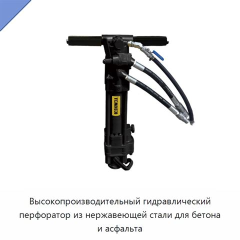 Высокопроизводительный гидравлический перфоратор из нержавеющей стали для бетона и асфальта