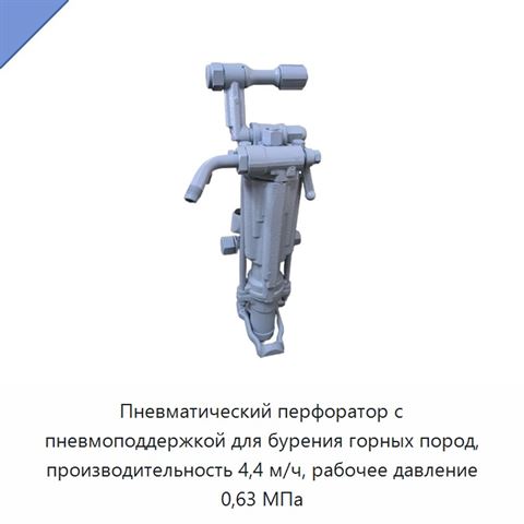Пневматический перфоратор с пневмоподдержкой для бурения горных пород, производительность 4,4 м/ч, рабочее давление 0,63 МПа