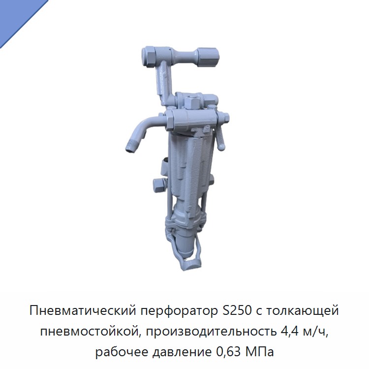 Пневматический перфоратор с пневмоподдержкой для бурения горных пород, производительность 4,4 м/ч, рабочее давление 0,63 МПа